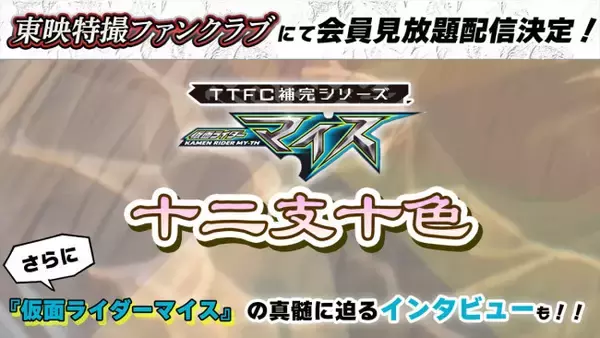 『仮面ライダーマイス』スピンオフドラマ『十二支十色』がTTFCにて配信決定
