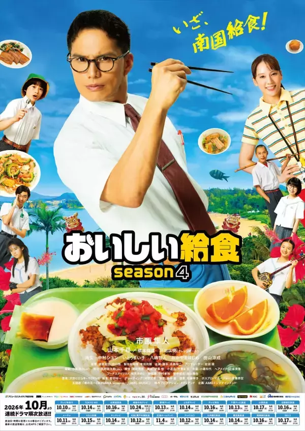 市原隼人『おいしい給食 season4』色とりどりの沖縄給食が並ぶキービジュアル＆甘利田にハブが憑依!? SPダイジェスト映像解禁