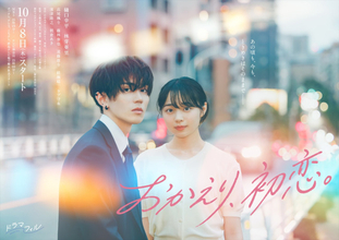 樋口幸平＆林芽亜里W主演ドラマ『おかえり、初恋。』ポスター解禁　追加キャストにワンエン高尾颯斗ら