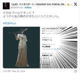 「バイオハザード公式、エックスのトレンドに反応し290センチ美女の画像を投稿「私の時代がきたということかしら」」の画像1