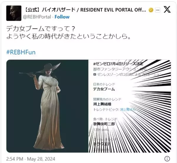 バイオハザード公式、エックスのトレンドに反応し290センチ美女の画像を投稿「私の時代がきたということかしら」