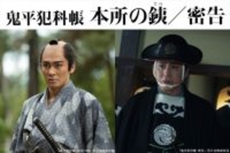 市川染五郎、松本幸四郎が主演する「鬼平犯科帳」シリーズ2作品の完成披露＆劇場上映が決定！