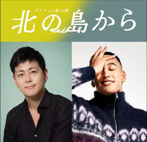 関口メンディー、舞台初主演に挑む！　『北の島から』11月より上演決定　笑って泣ける家族愛描く