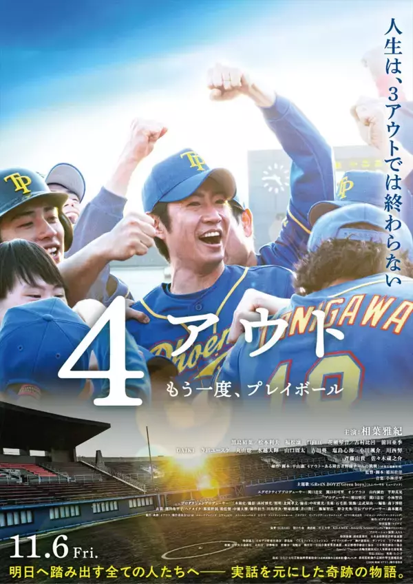 相葉雅紀主演『４アウト』主題歌はGRe4N BOYZの名曲！　予告解禁＆追加キャストに黒島結菜、松本利夫ら