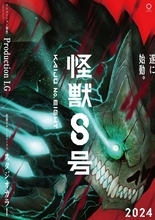 アニメ『怪獣８号』ティザーPV＆ビジュアル解禁　制作はProduction I.G×スタジオカラーの強力タッグ！