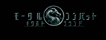 実写映画『モータルコンバット／ネクストラウンド』6.5日本公開　真田広之＆浅野忠信が再び参戦