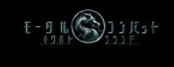 実写映画『モータルコンバット／ネクストラウンド』6.5日本公開　真田広之＆浅野忠信が再び参戦