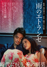 井筒しま×東出昌大×毎熊克哉『雨のエトランゼ』本予告映像＆キャラクターカット解禁