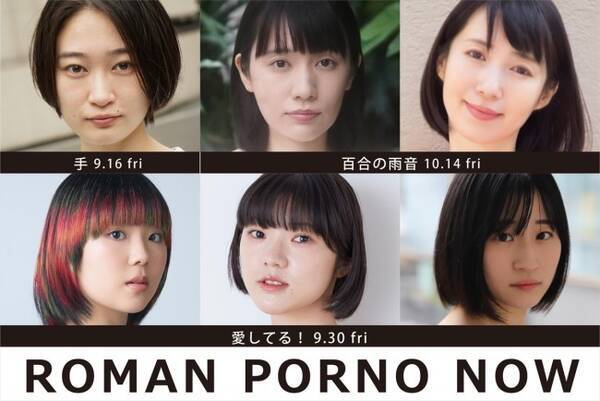 日活ロマンポルノ50周年記念プロジェクト「ROMAN PORNO NOW」、新作タイトル＆主要キャスト発表