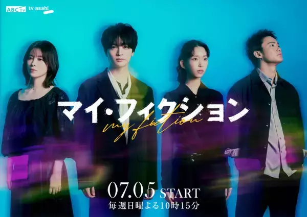 玉森裕太主演・7月期ドラマ『マイ・フィクション』森川葵、宮澤エマ、野村周平の出演決定！
