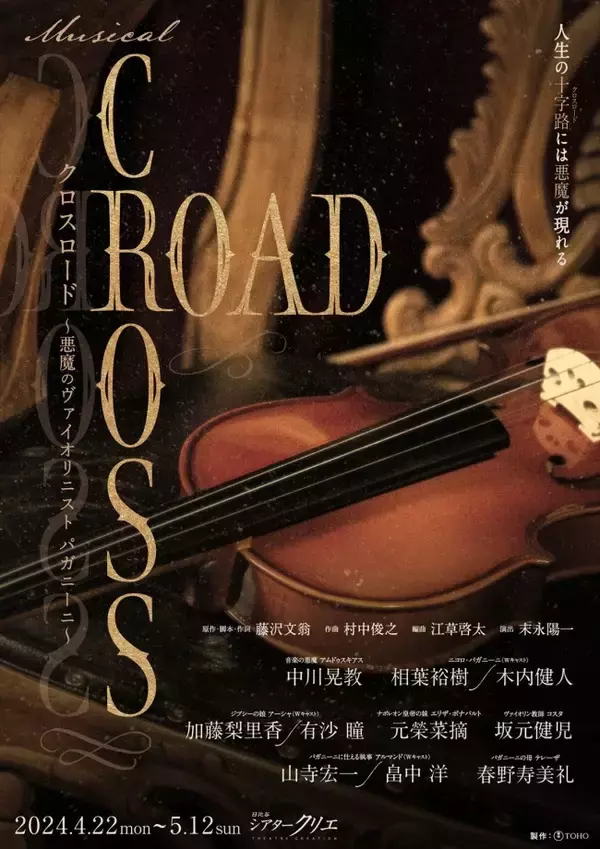 「中川晃教主演ミュージカル『CROSS ROAD』再演決定　共演に相葉裕樹、有沙瞳ら」の画像
