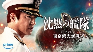 大沢たかお主演映画『沈黙の艦隊』のその後を描くドラマ、来年2.9よりPrime Videoで世界独占配信！