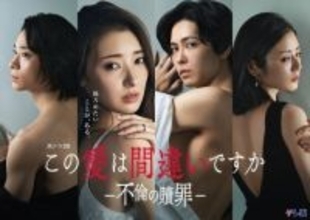 宮本茉由主演『この愛は間違いですか～不倫の贖罪』、4人の表情が印象的なメインビジュアル完成　第1話場面写真も解禁