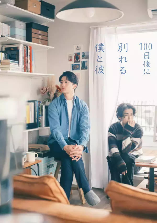 伊藤健太郎×寛一郎がカップルに！　浅原ナオト『100日後に別れる僕と彼』ドラマ化決定