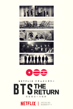 BTS長編ドキュメンタリー『BTS: THE RETURN』Netflix独占配信　トレイラー＆メインキーアート解禁