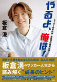 「サッカー日本代表・板倉滉、連載コラムを加筆修正した初の著書『やるよ、俺は！』6月10日発売」の画像1