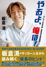 サッカー日本代表・板倉滉、連載コラムを加筆修正した初の著書『やるよ、俺は！』6月10日発売
