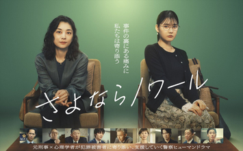 ドラマ『さよならノワール』メインビジュアル解禁　小池栄子×北香那が事件の裏にある痛みに優しく寄り添う