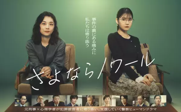ドラマ『さよならノワール』メインビジュアル解禁　小池栄子×北香那が事件の裏にある痛みに優しく寄り添う