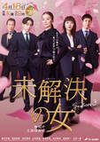 「鈴木京香主演『未解決の女 Season3』桜と文書が舞うメインビジュアル完成　黒島結菜ら豪華キャスト集合」の画像1