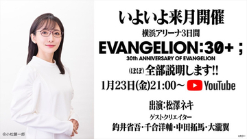 「エヴァ」30周年記念フェス『EVANGELION:30+；』の全容を松澤ネキが語るYouTubeライブが1.23配信
