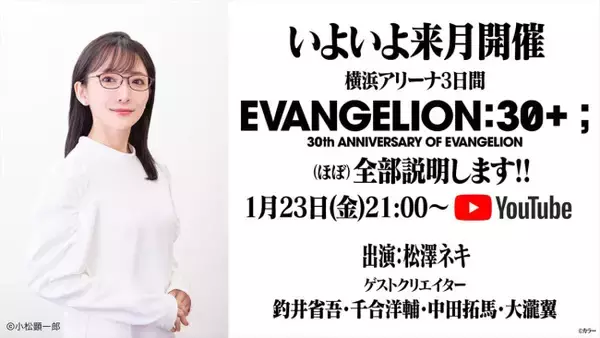 「エヴァ」30周年記念フェス『EVANGELION:30+；』の全容を松澤ネキが語るYouTubeライブが1.23配信