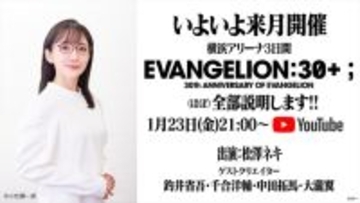 「エヴァ」30周年記念フェス『EVANGELION:30+；』の全容を松澤ネキが語るYouTubeライブが1.23配信