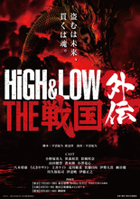 舞台『HiGH＆LOW THE 戦国 外伝』、「HIBIYA LIVE FESTIVAL 2026 ステップショー」初参戦！