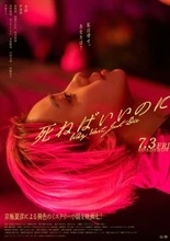 奈緒主演『死ねばいいのに』主題歌はThis is LAST書き下ろし楽曲「アイリス」に決定