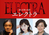 「明日海りお＆キムラ緑子W主演『エレクトラ』12月上演決定　栗山民也がギリシャ悲劇に挑む」の画像1