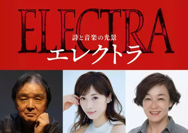 明日海りお＆キムラ緑子W主演『エレクトラ』12月上演決定　栗山民也がギリシャ悲劇に挑む