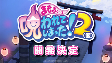 『まもるクンは呪われてしまった！2（仮）』開発決定　グレフ×シティコネクションによる共同開発プロジェクト