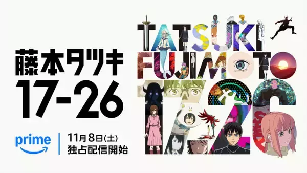 アニメ『藤本タツキ 17‐26』全8話の本編映像をつないだ“17分26秒”の特別映像解禁