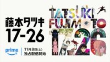 アニメ『藤本タツキ 17‐26』全8話の本編映像をつないだ“17分26秒”の特別映像解禁