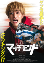 醍醐虎汰朗×勝木将慶W主演の新感覚バディアクション！ 『マッチモンド』本予告＆メインビジュアル解禁