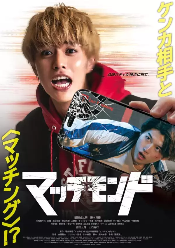 醍醐虎汰朗×勝木将慶W主演の新感覚バディアクション！ 『マッチモンド』本予告＆メインビジュアル解禁