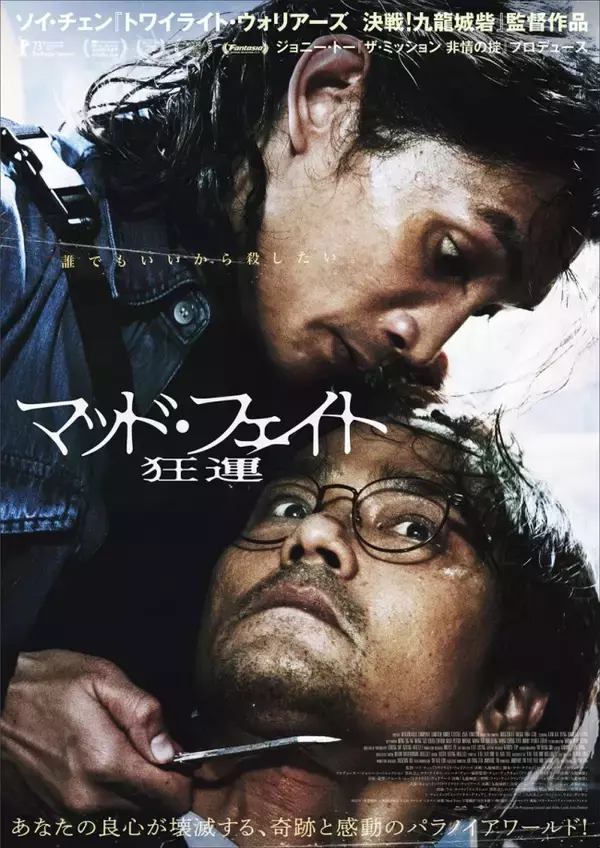ソイ・チェン 監督作『マッド・フェイト 狂運』ポスター＆予告解禁　良心が壊滅する、奇跡と感動のパラノイアワールド