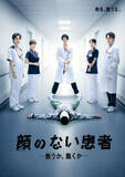 「長谷川慎主演『顔のない患者-救うか、裁くか-』、巻き起こる事件を予感させるポスタービジュアルが完成　第1話の本編予告映像も解禁に」の画像1