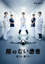 長谷川慎主演『顔のない患者-救うか、裁くか-』、巻き起こる事件を予感させるポスタービジュアルが完成　第1話の本編予告映像も解禁に