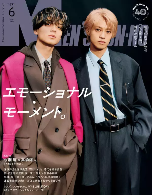 キンプリ永瀬廉＆高橋海人、「MEN’S NON‐NO」創刊40周年記念号カバーを飾る！