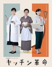 葵わかな、伊藤沙莉、薬師丸ひろ子共演　2夜連続SPドラマ『キッチン革命』、来年3月放送