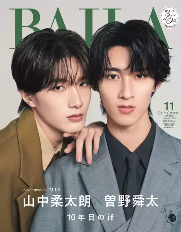 M！LK・山中柔太朗、曽野舜太が「BAILA」11月号特別版表紙に登場　秋色のセットアップでクールな表情を見せる