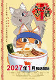 「『ラーメン赤猫 其の二』ティザービジュアル＆PV解禁　津田健次郎ら続投＆畠中祐が新キャラ役で参加」の画像1