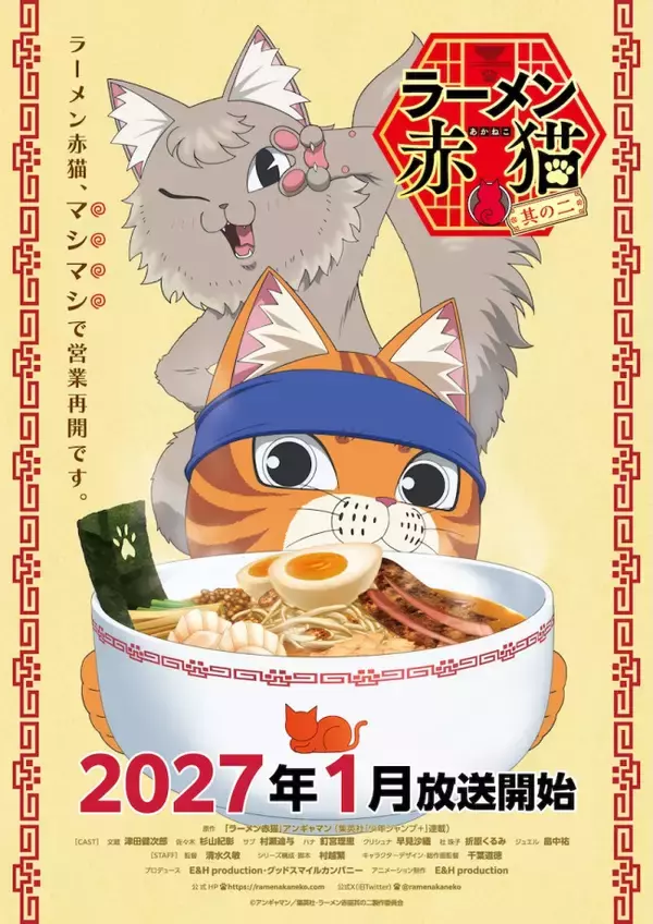 『ラーメン赤猫 其の二』ティザービジュアル＆PV解禁　津田健次郎ら続投＆畠中祐が新キャラ役で参加
