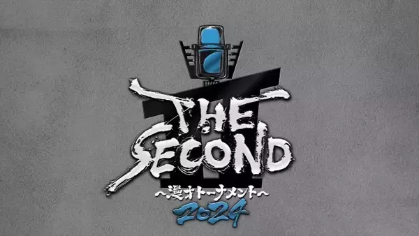 結成16年以上の漫才師による賞レース『THE SECOND』第2回開催決定！　来年5月に決勝戦生放送