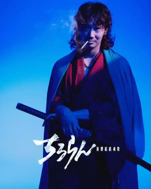 綾野剛、『ちるらん』で芹沢鴨役！　“土方歳三”山田裕貴らの“最強で最凶の宿敵”に