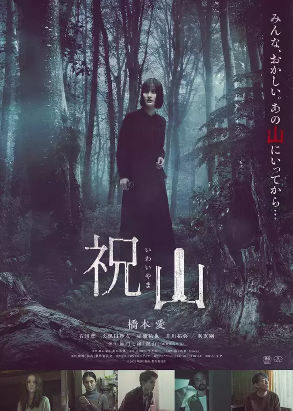 「ここまで怖くしなくてもいいのではないか」原作者も恐怖！　橋本愛主演『祝山』予告解禁