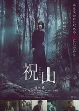 「ここまで怖くしなくてもいいのではないか」原作者も恐怖！　橋本愛主演『祝山』予告解禁