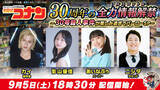 「超特急カイ、影山優佳らが『名探偵コナン』を全力で語る！　特別番組『「30号殺人事件」が楽しみすぎてバーローSP』9.5配信」の画像1