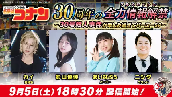 超特急カイ、影山優佳らが『名探偵コナン』を全力で語る！　特別番組『「30号殺人事件」が楽しみすぎてバーローSP』9.5配信